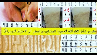 كورس شامل لتعلم اللغة الحميرية  للمبتدئين من الصفر  الى الاحتراف الدرس (2):