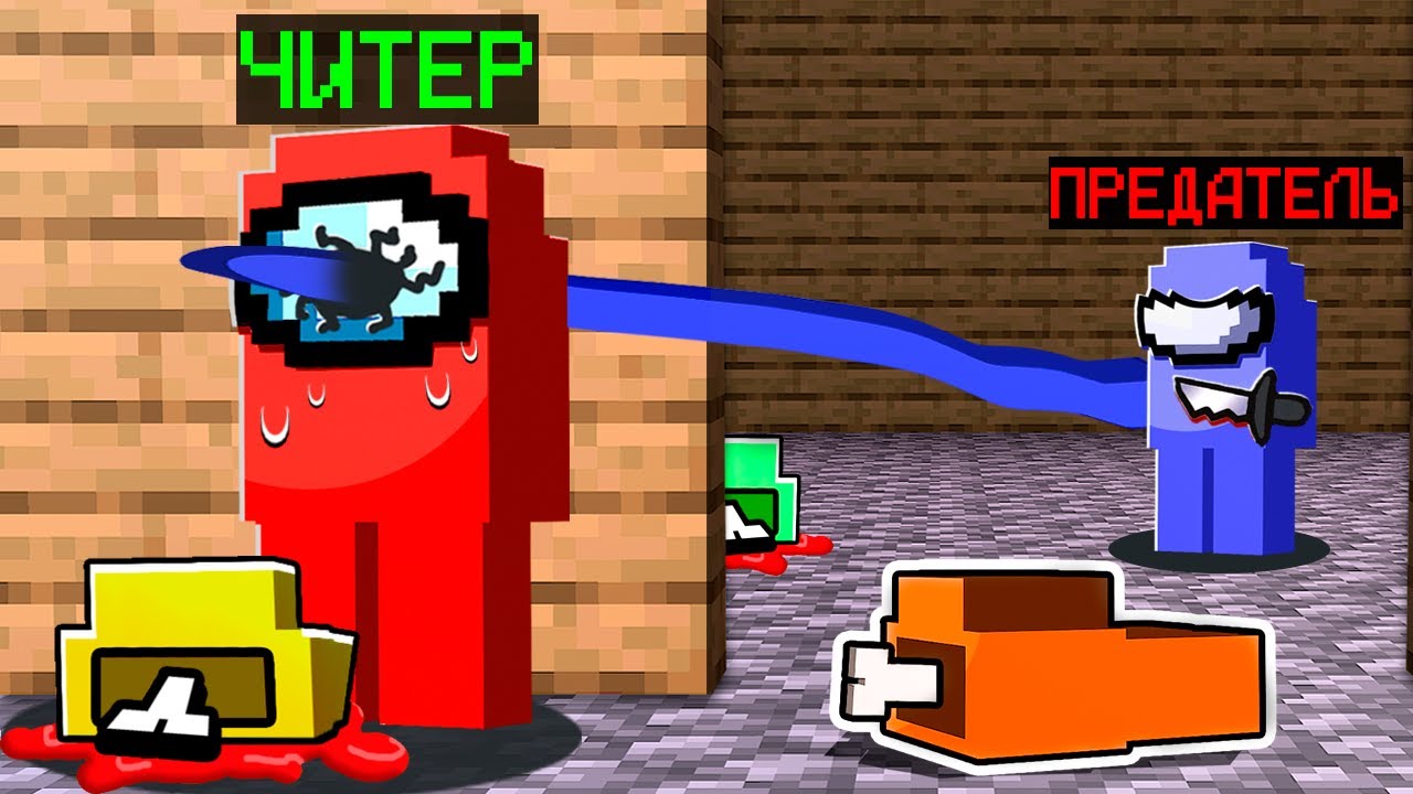 😱among us майнкрафт, но у ПРЕДАТЕЛЯ БЕСКОНЕЧНАЯ ДАЛЬНОСТЬ УБИЙСТВА! (+новая карта)