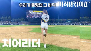 얼굴에 파울볼 맞은 적도 있어요 | 치어리더 김한나