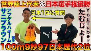 世界陸上100m日本代表のサニブラウン選手と異例のコラボ？たむじょーが日本トップに質問攻め【日本選手権優勝】【PUMA】