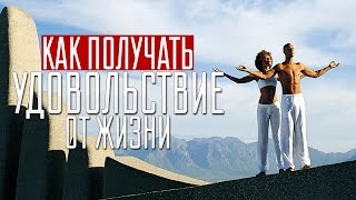 Том Шрайтер глазами Ника Шестакова - Как получать удовольствие от жизни Том Шрайтер глазами Ника Шестакова - Как получать удовольствие от жизни