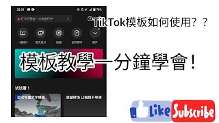 [教學]TikTok模板如何使用？一分鐘教會你使用模板！讓你風雲tiktok世界！！