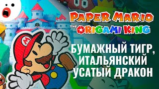 Paper Mario: The Origami King или почему Nintendo не любит русских детей