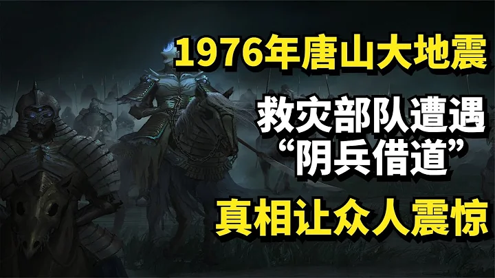 1976年唐山大地震，救灾部队遭遇“阴兵借道”？真相让众人震惊 - 天天要闻