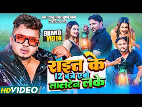 Video | Rait Ke 12 Baje | #Sannu_Kumar Song | रात के 12 बजे | #Sannu_Kumar Maithili Song 2026