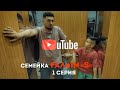Семейка ҒАЛЫМ S 1 серия Семейка ҒАЛЫМ S 1 серия