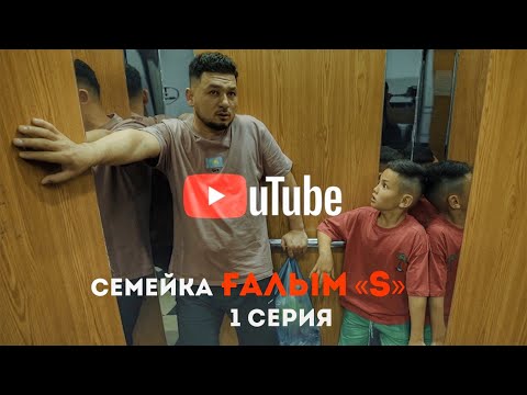 Семейка Ғалым S 1 Серия