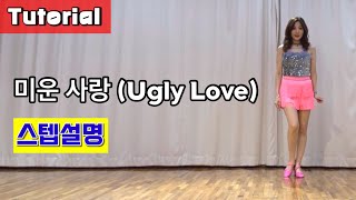 미운 사랑 (Ugly Love)/ Tutorial/ 설명영상