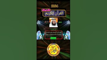 روائع الآيات من القرأن الكريم تلاوه فضيله الشيخ/أحمد العجمى #اكسبلور #duet #دويتو