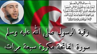 سورة الفاتحة مكررة سبعة مرات من رواية ورش للقارئ ياسين الجزائري
