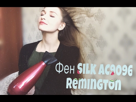 Обзор на фен Silk AC9096 Remington Обзор на фен Silk AC9096 Remington