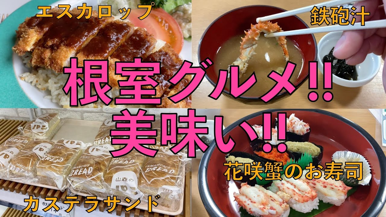 #321【夏の釧路/根室/標津の旅③】根室で食べまくり!!!根室美味すぎる!!!