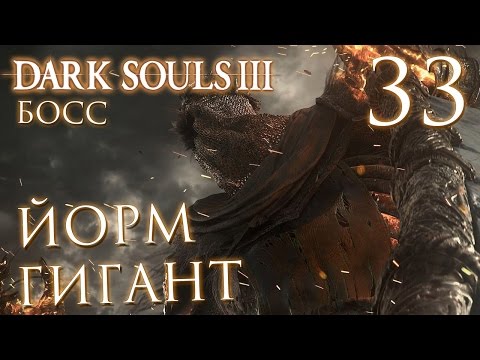 Видео: Прохождение Dark Souls 3 — Часть 33: БОСС 10: ГИГАНТ ЙОРМ