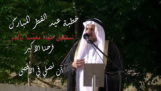 خطبة عيد الفطر المبارك 1442 ه - 2021م || أ.د. محمد سعيد حوى
