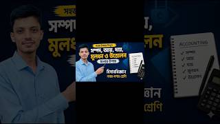 🔥 সম্পদ, আয়, দায় চেনার সহজ উপায় | SSC Accounting #shorts #educationshorts