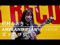 「ピッコロ虫」眉村ちあき AMPLAND PLAN リリースイベント