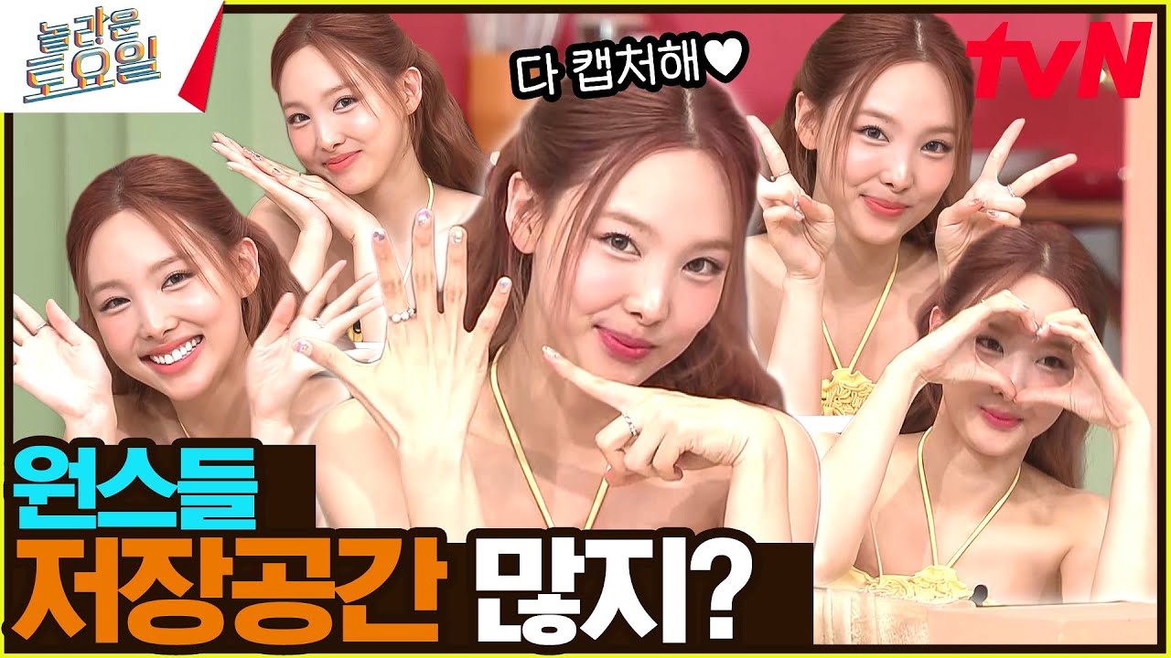 [원스 헌정 영상] 완전 프로 아이돌이잖아🎀 나연이 19가지 표정 보고 가세요 #유료광고포함#놀라운토요일 | amazingsaturday EP.319 | tvN 240615 방송