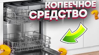 ЭТО СРЕДСТВО ТВОРИТ ЧУДЕСА! Сэкономил кучу денег на таблетках для посудомойки и нет ЗАПАХА!