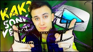СПЕЦЭФФЕКТЫ в SONY VEGAS (видео-коллаж) как сделать коллаж из видео