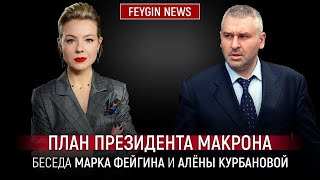 ПЛАН ПРЕЗИДЕНТА МАКРОНА. БЕСЕДА МАРКА ФЕЙГИНА.И АЛЕНЫ КУРБАНОВОЙ