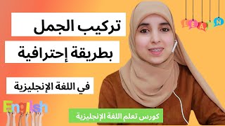 كورس تعلم اللغة الإنجليزية من الصفر / الدرس الثالث: تركيب الجمل باحترافية  /( الجزء الأول )