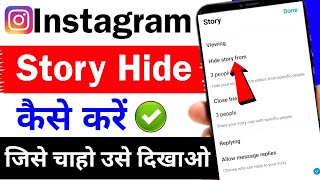 instagram story hide kaise karen | how to hide instagram story from someone | story hide kaise kare