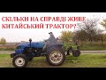 Скільки НА СПРАВДІ ЖИВЕ КИТАЙСЬКИЙ ТРАКТОР?