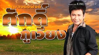 หมองูตายเพราะงู-ศักดิ์​ ภูเวียง