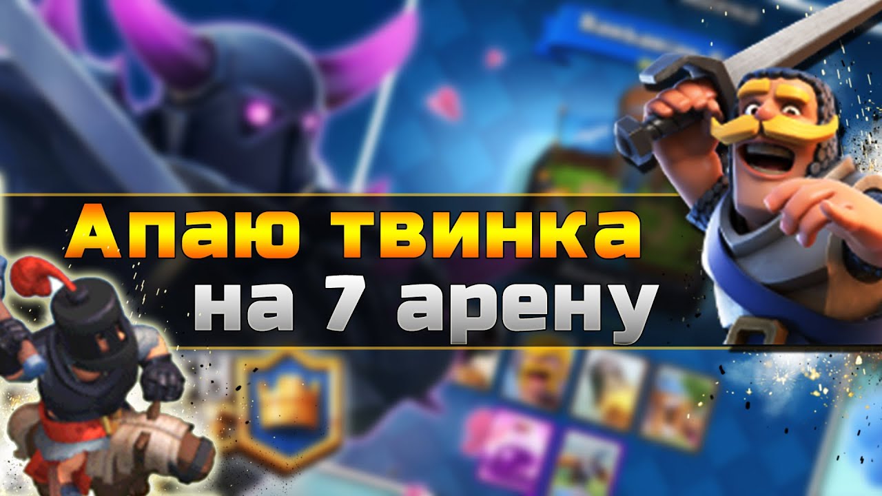 как завести твинка в clash royale #5