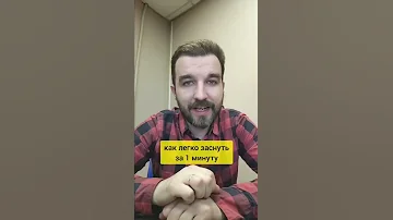 как ЛЕГКО ЗАСНУТЬ за 1 минуту, ПРОВЕРЕННЫЙ метод