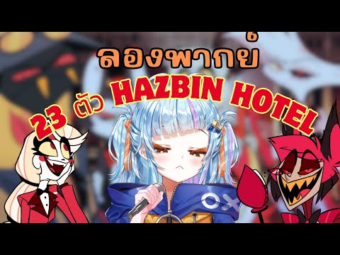 เมื่อลองให้เสียงตัวละครใน Hazbin Hotel