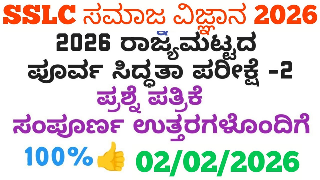 SSLC Social State Level Preparatory Exam 2 Question Paper With Answers 2026