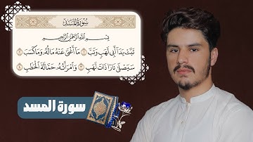 تلاوت زیبای سوره المسد با صدای احسان‌الله عنایت | Quran Tilawat