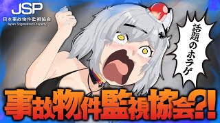 【話題のホラゲ】日本事故物件監視協会(JSP)に入社しました【猫元パト / #VTuber】