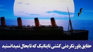 حقایق باورنکردنی کشتی تایتانیک که تا بحال نمیدانستید