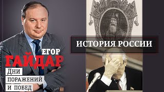 Егор Гайдар. История России