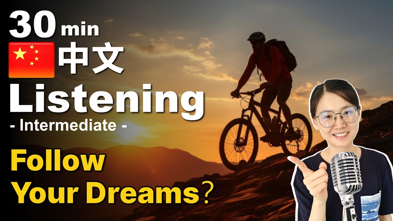 Chinese Listening Practice | Are you following your dreams？梦想 | Easy Chinese Podcast Intermediate