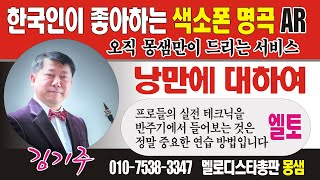 🎷색소폰 반주기  / 낭만에 대하여/ 엘토 / 멜로디스타 #몽샘 010-7538-3347