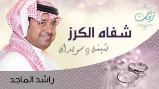 راشد الماجد - شفاة الكرز (زفة) | 2009