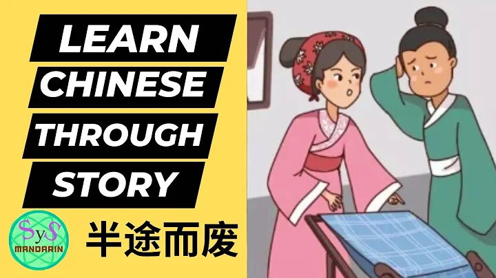 480 Learn Chinese Through Stories 《半途而废》Give Up Half Way - DayDayNews