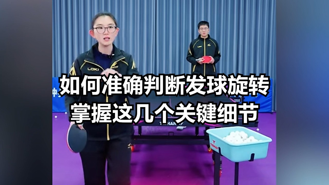 如何准确判断发球旋转？掌握这几个关键细节！