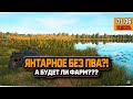 Рыбалка на Янтарном озере без ПВА и ТОП снастей — Русская Рыбалка 4