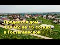 Продается дом 130м2 на участке 15 соток в Гостагаевской