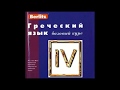 Греческий язык. Берлиц Урок № 4