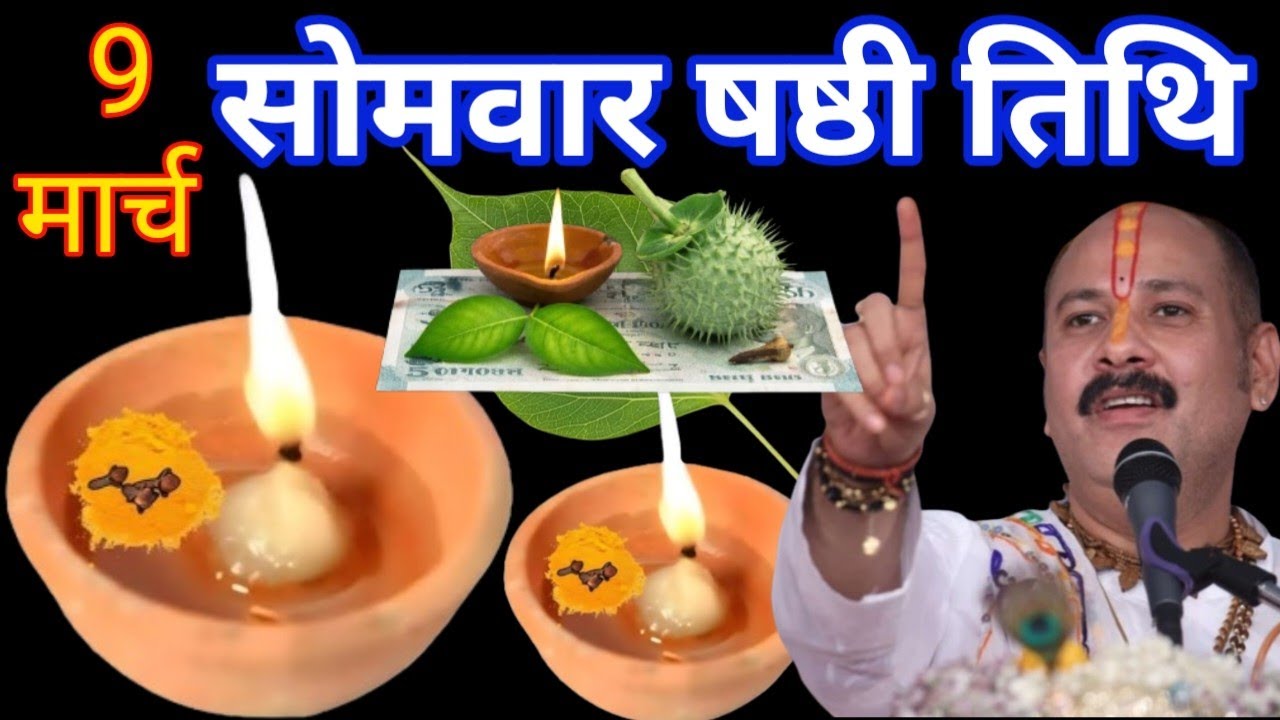 9 मार्च सोमवार षष्ठी तिथि पर 1 काम जरूर करें इतना पैसा आएगा कि Pradeep Mishra Ji Upay 