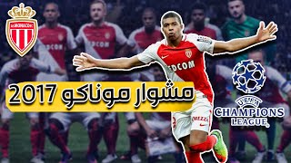 موناكو الفرنسي الحصان الاسود في دوري ابطال اوروبا 2017 | ليالي الابطال