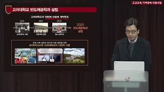고려대학교 인재발굴처 전공체험 강의 &#39;반도체공학과 편&#39; 영상 제작 l 프로덕션 디온