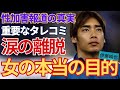 ”虚偽告訴”だと断言し多額の損害賠償を請求を行う強気な理由がヤバすぎた…日本代表・伊東純也が逆告訴に踏み切った真相に一同驚愕!!アジアンカップを涙の「離脱」女の本当の目的が…