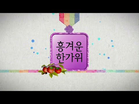 2015 KBS 1TV 추석특집프로그램 예고 흥겨운한가위 ㅣ KBS방송