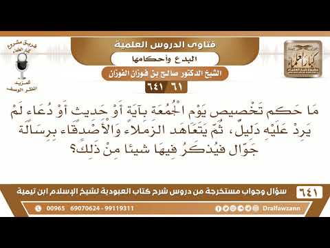 [61 /641] ما حكم تخصيص يوم الجمعة بآيةٍ أو حديثٍ أو دعاءٍ لم يرد عليه دليل...؟ الشيخ صالح الفوزان